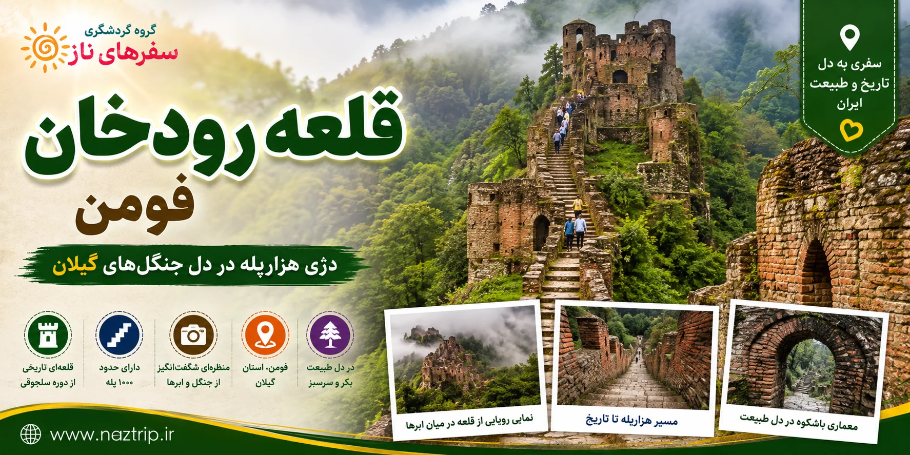 قلعه رودخان فومن؛ دژی هزارپله در دل جنگل‌های گیلان