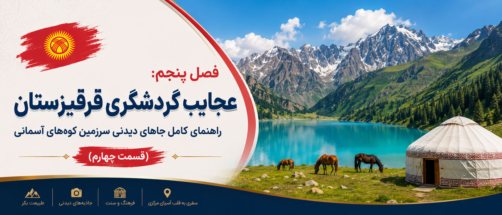 فصل پنجم: عجایب گردشگری قرقیزستان؛ راهنمای کامل جاهای دیدنی سرزمین کوه‌های آسمانی (قسمت چهارم)