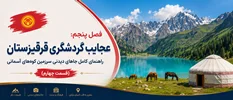 فصل پنجم: عجایب گردشگری قرقیزستان؛ راهنمای کامل جاهای دیدنی سرزمین کوه‌های آسمانی (قسمت چهارم)