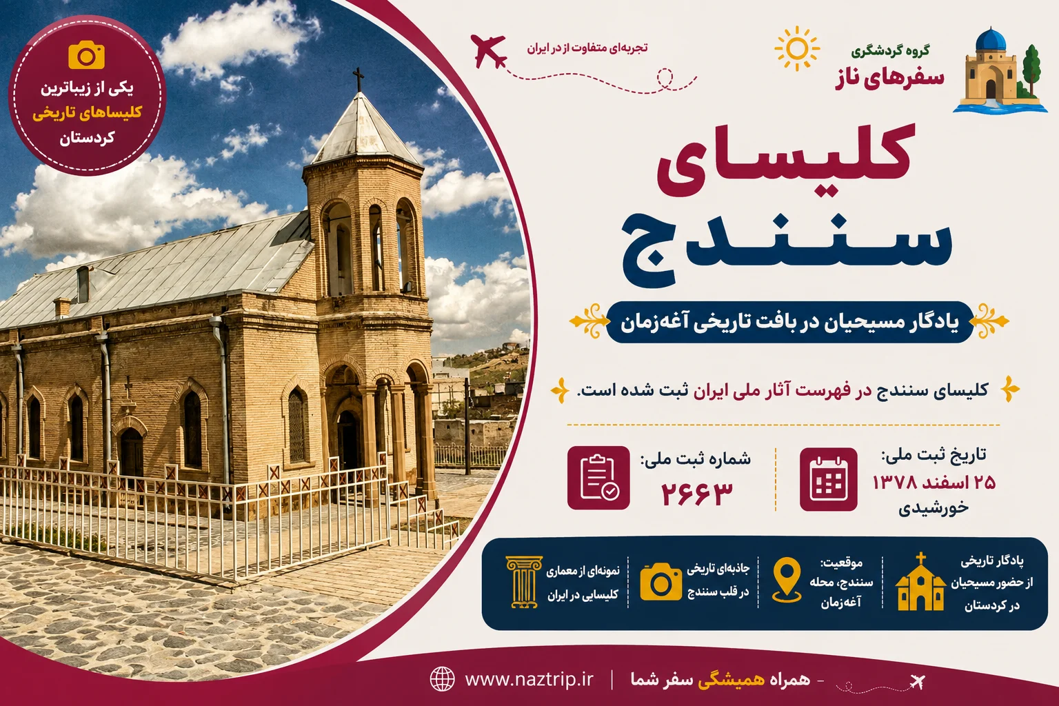 کلیسای سنندج؛ یادگار مسیحیان در بافت تاریخی آغه‌زمان