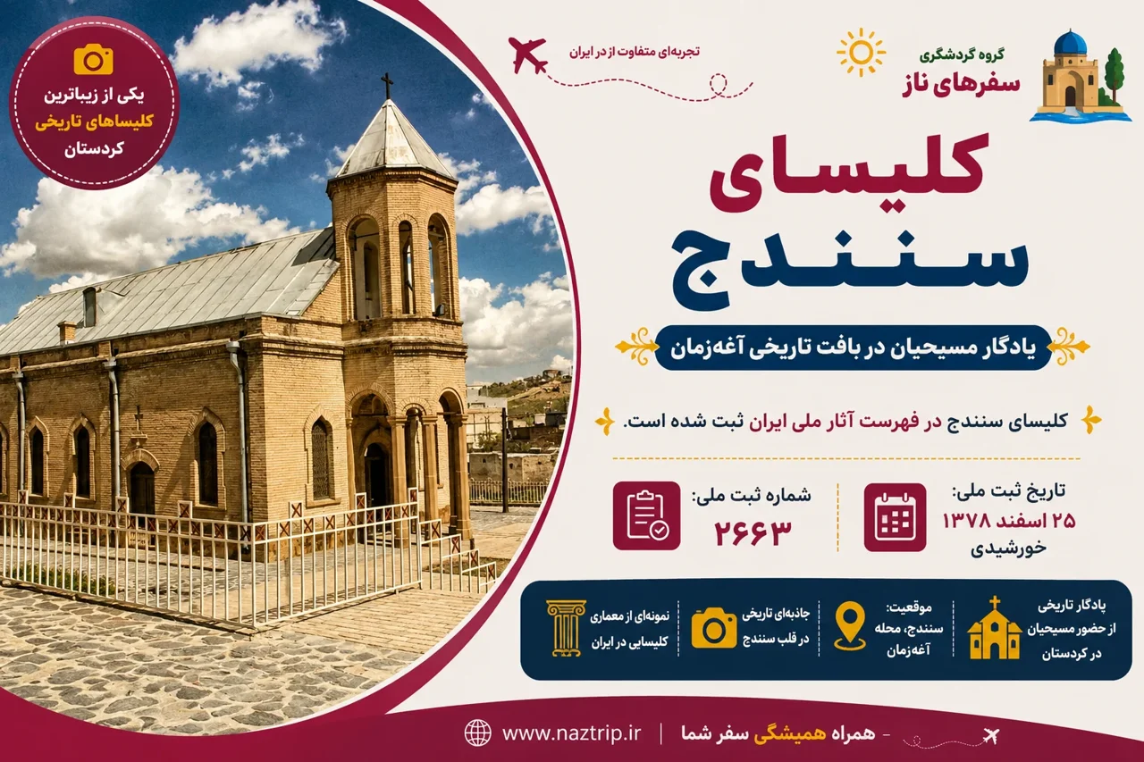 کلیسای سنندج؛ یادگار مسیحیان در بافت تاریخی آغه‌زمان