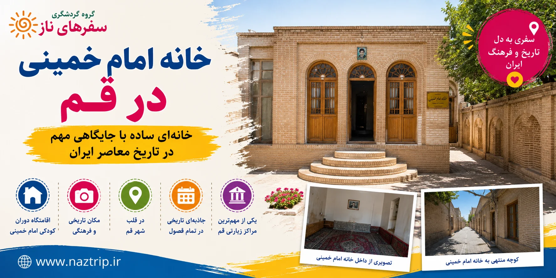 خانه امام خمینی در قم؛ خانه‌ای ساده با جایگاهی مهم در تاریخ معاصر ایران