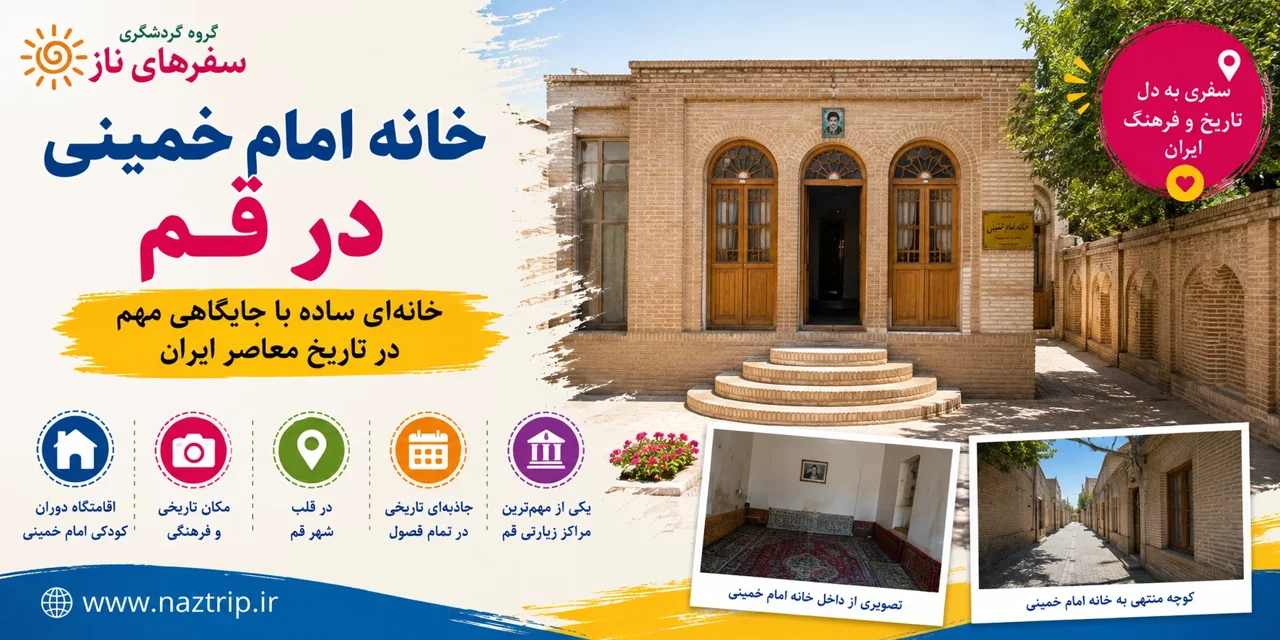 خانه امام خمینی در قم؛ خانه‌ای ساده با جایگاهی مهم در تاریخ معاصر ایران