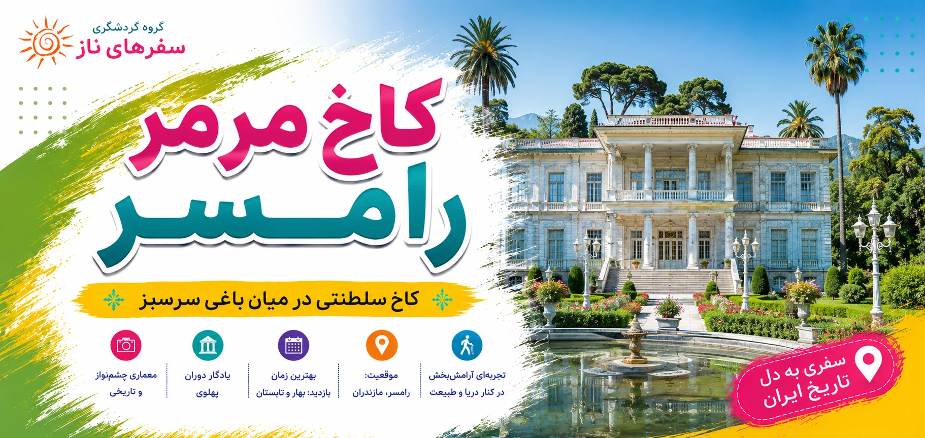 کاخ مرمر کاخ مرمر رامسر؛ کاخ سلطنتی در میان باغی سرسبز