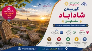گورستان شادآباد مشایخ تبریز؛ گنجینهای از مقابر سنگی دوره ایلخانی و جلایری