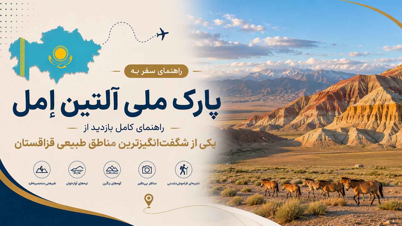 پارک ملی آلتین اِمِل؛ راهنمای کامل بازدید از یکی از شگفت‌انگیزترین مناطق طبیعی قزاقستان