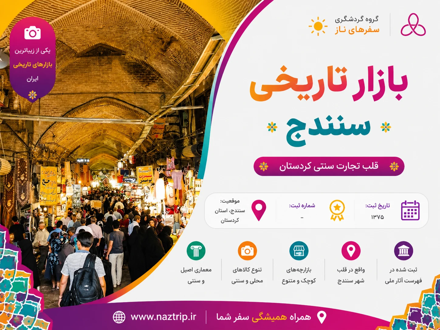 بازار تاریخی سنندج؛ قلب تجارت سنتی کردستان