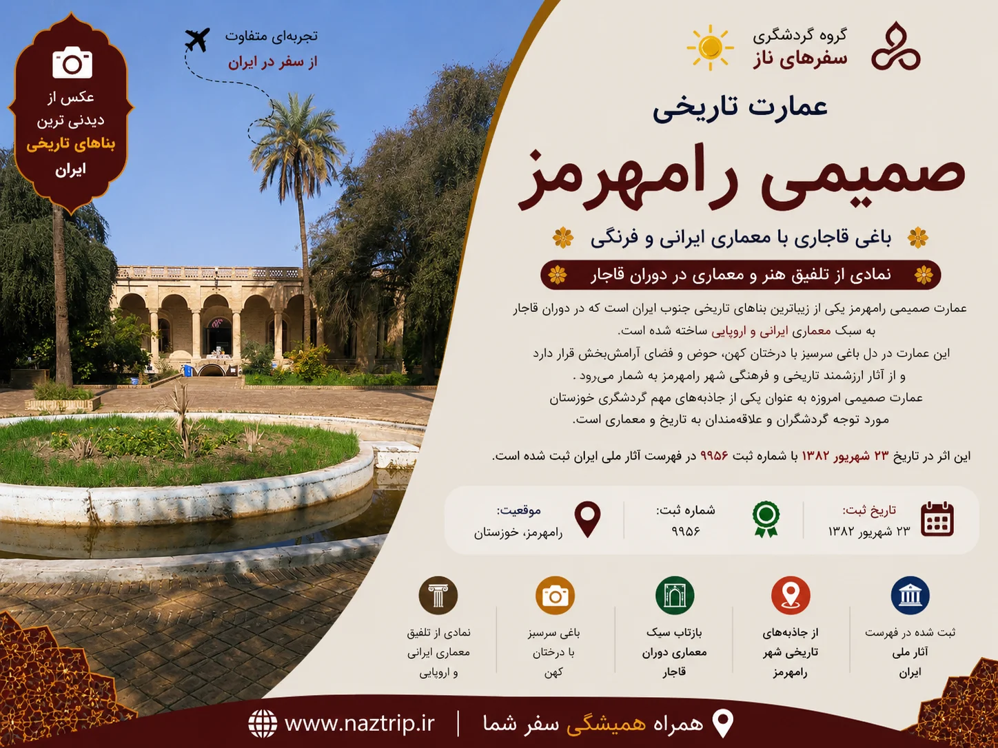 عمارت صمیمی رامهرمز؛ باغی قاجاری با معماری ایرانی و فرنگی