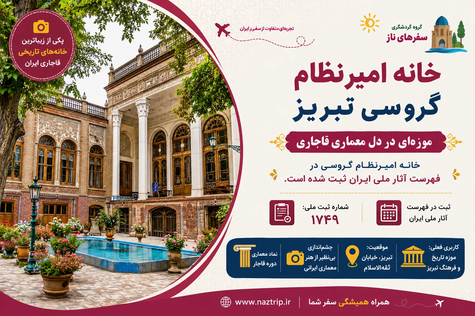 خانه امیرنظام گروسی تبریز؛ موزه‌ای در دل معماری قاجاری