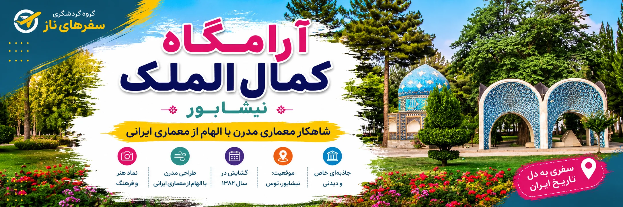 آرامگاه کمال‌الملک نیشابور؛ شاهکار معماری مدرن با الهام از معماری ایرانی