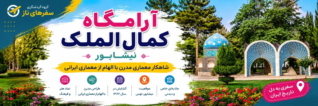 آرامگاه کمالالملک نیشابور؛ شاهکار معماری مدرن با الهام از معماری ایرانی