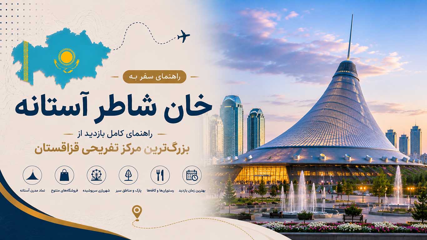 خان شاطر آستانه؛ راهنمای کامل بازدید از بزرگ‌ترین مرکز تفریحی قزاقستان