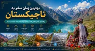 فصل یازدهم: بهترین زمان سفر به تاجیکستان؛ راهنمای کامل فصل‌ها، آب‌وهوا و انتخاب ماه مناسب سفر