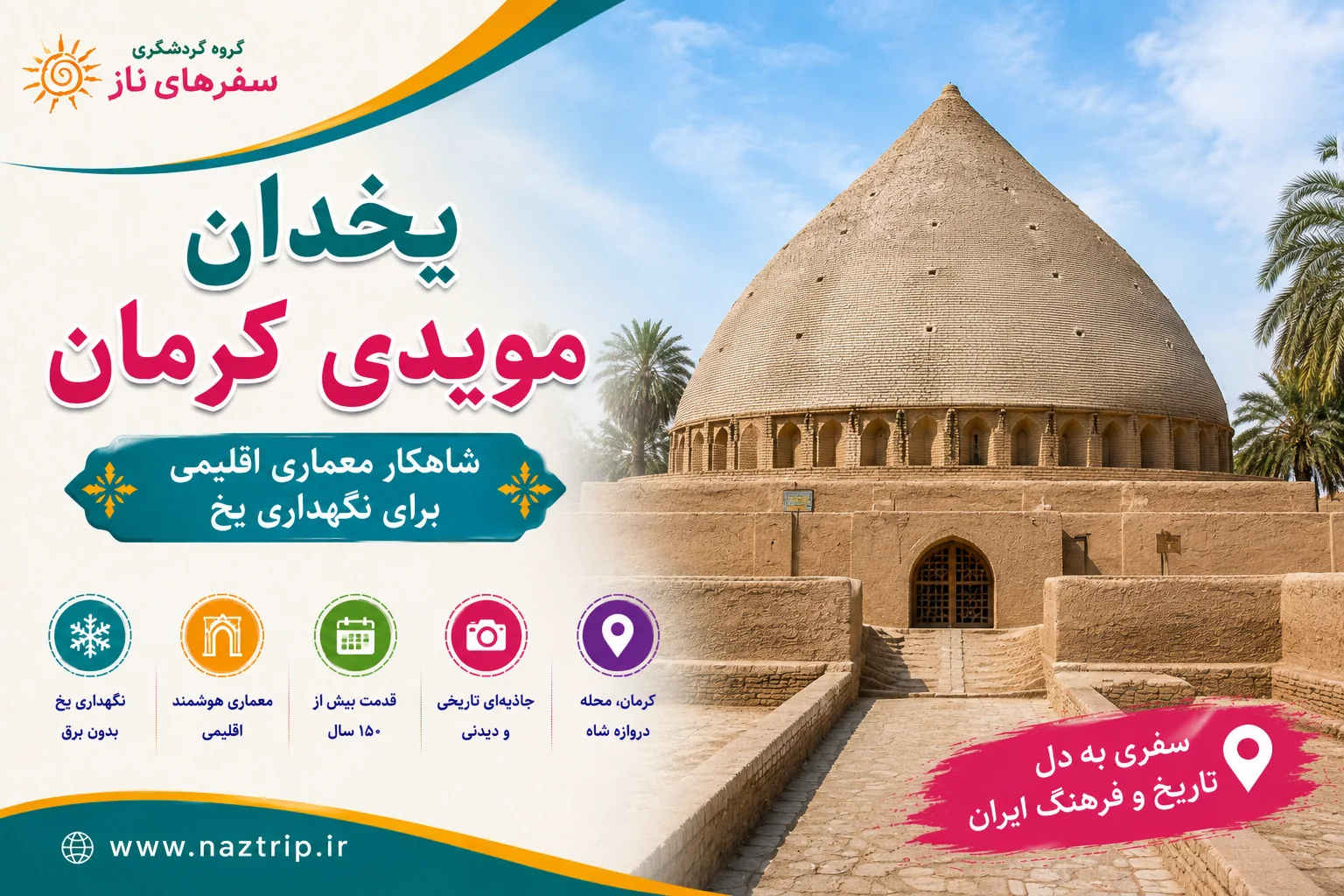 یخدان مویدی کرمان؛ شاهکار معماری اقلیمی برای نگهداری یخ
