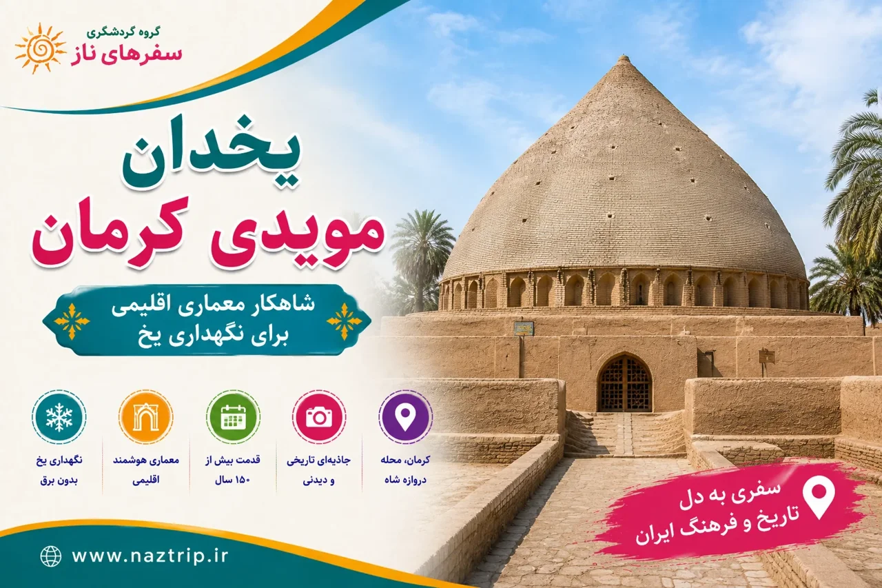 یخدان مویدی کرمان؛ شاهکار معماری اقلیمی برای نگهداری یخ