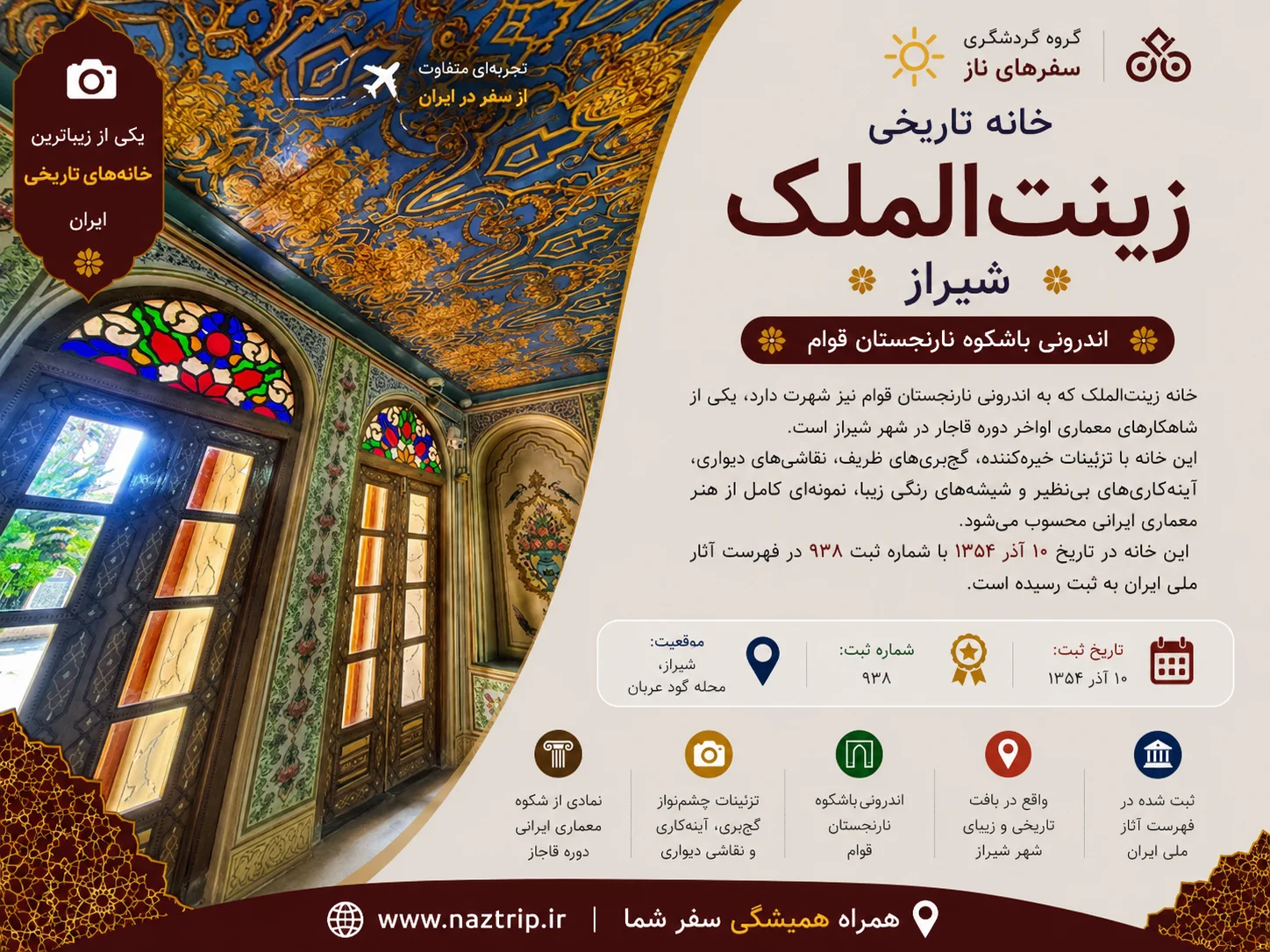 خانه زینت‌الملک شیراز؛ اندرونی باشکوه نارنجستان قوام