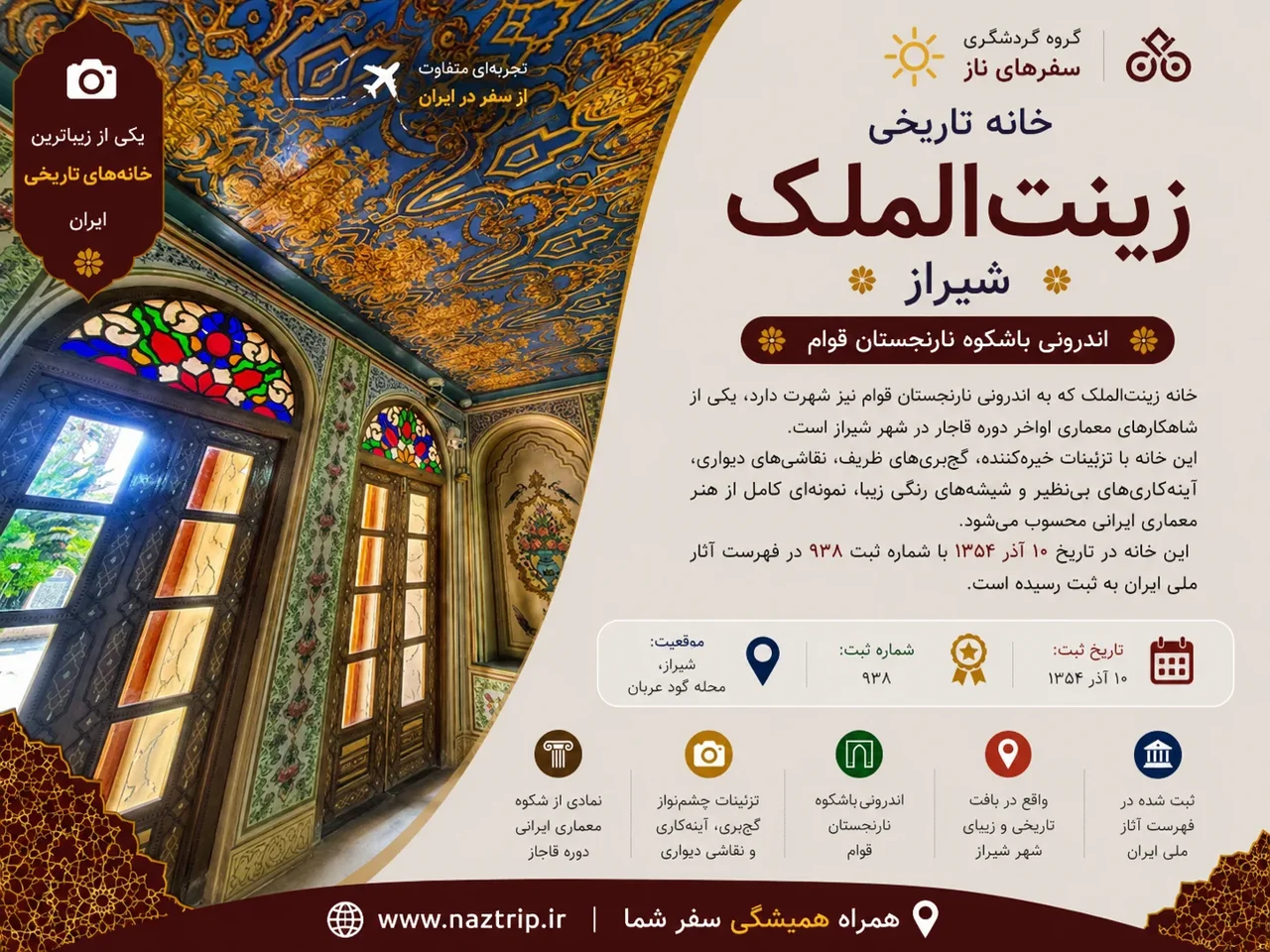 خانه زینتالملک شیراز؛ اندرونی باشکوه نارنجستان قوام