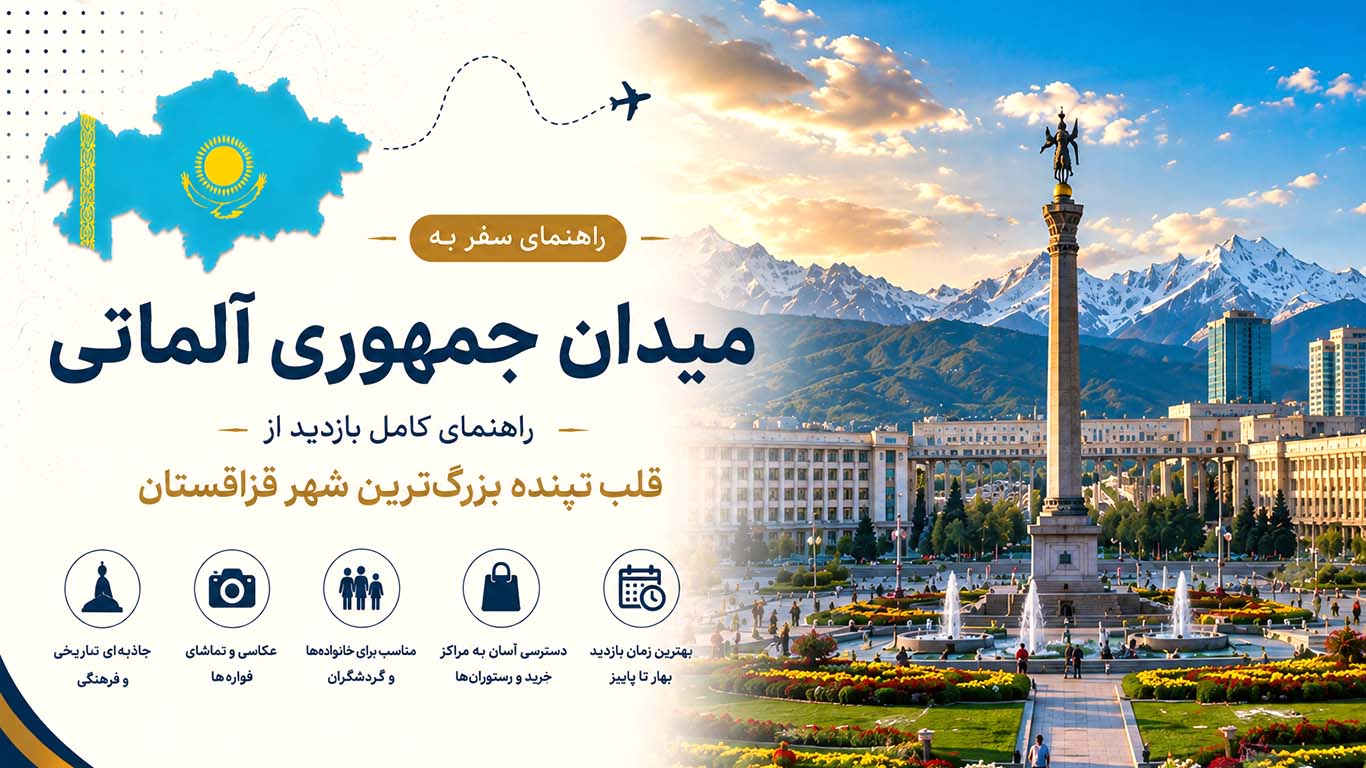 میدان جمهوری آلماتی؛ راهنمای کامل بازدید از مهم‌ترین میدان شهر آلماتی