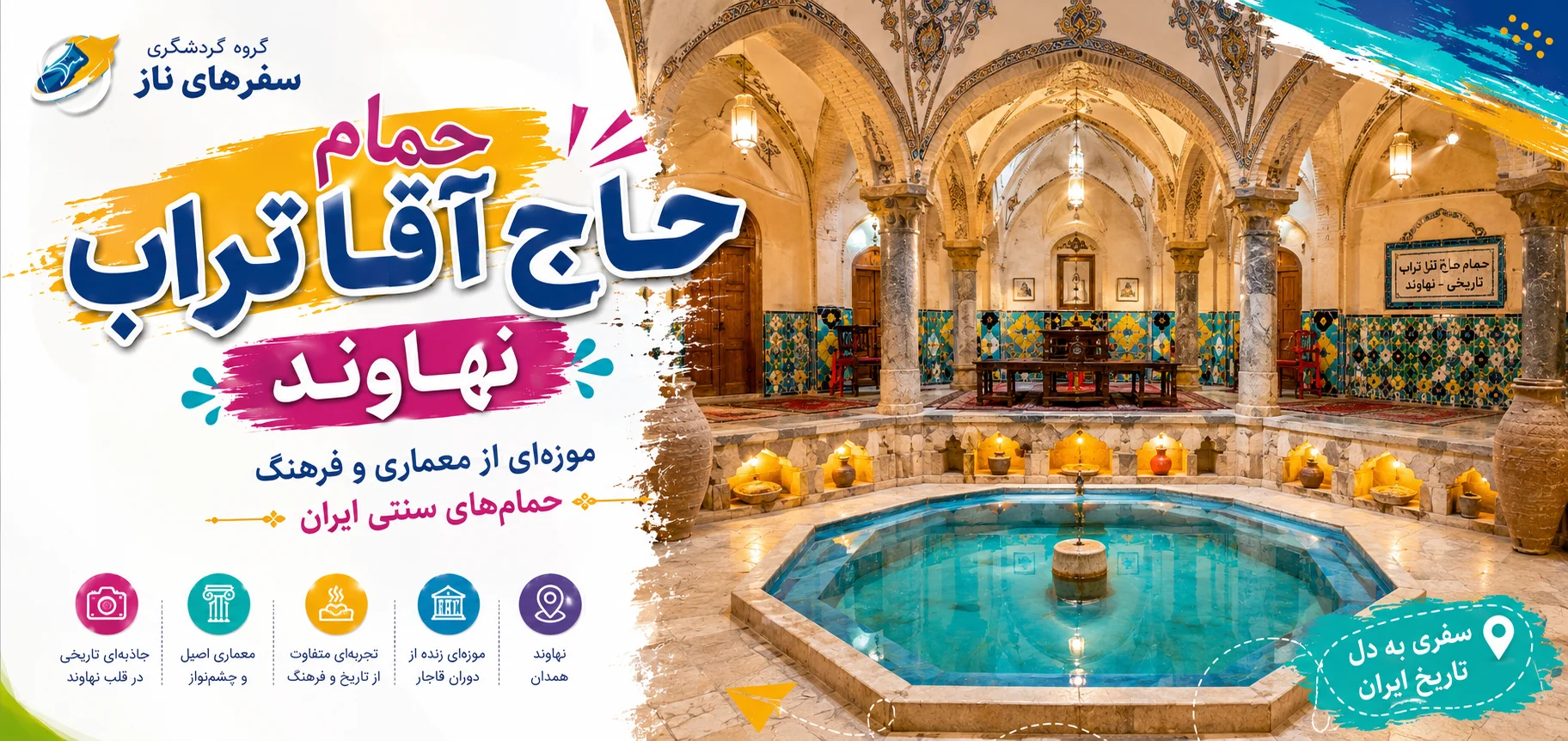 حمام حاج آقا تراب نهاوند؛ موزه‌ای از معماری و فرهنگ حمام‌های سنتی ایران