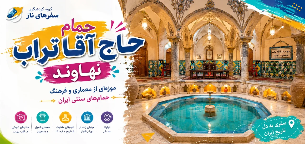 حمام حاج آقا تراب نهاوند؛ موزه‌ای از معماری و فرهنگ حمام‌های سنتی ایران