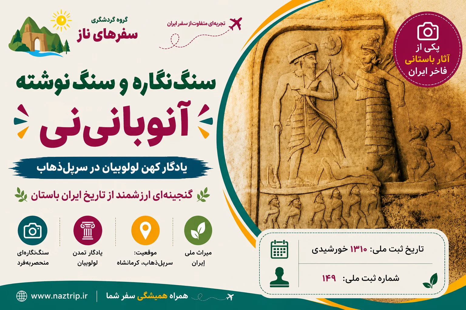 سنگ‌نگاره و سنگ‌نوشته آنوبانی‌نی؛ یادگار کهن لولوبیان در سرپل‌ذهاب