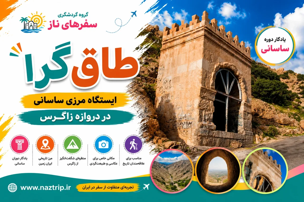 طاق گرا؛ ایستگاه مرزی ساسانی در دروازه زاگرس