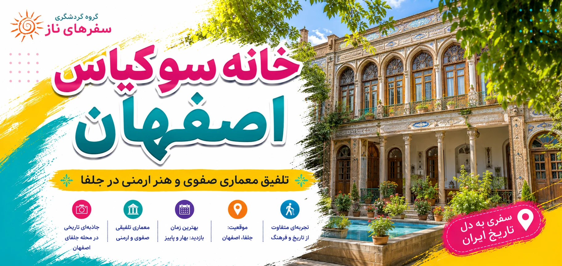 خانه سوکیاس اصفهان؛ تلفیق معماری صفوی و هنر ارمنی در جلفا