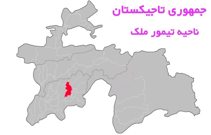 ناحيه تيمور ملك به مركزيت منطقه ساوِت