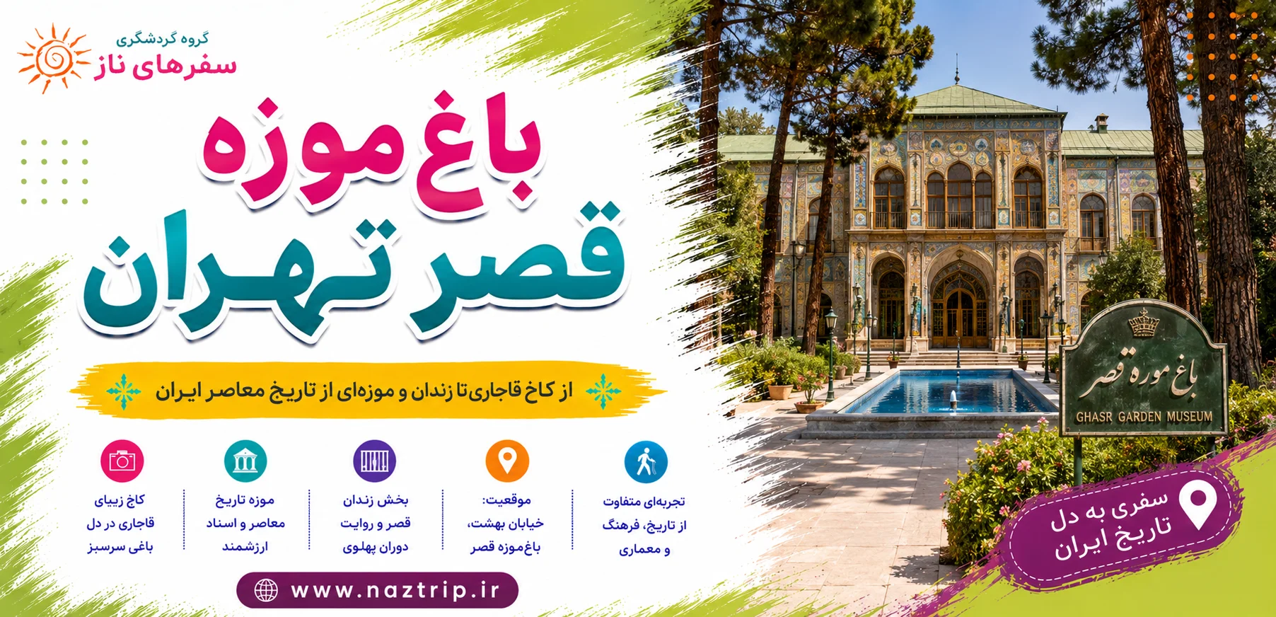 باغ‌موزه قصر تهران؛ از کاخ قاجاری تا زندان و موزه‌ای از تاریخ معاصر ایران