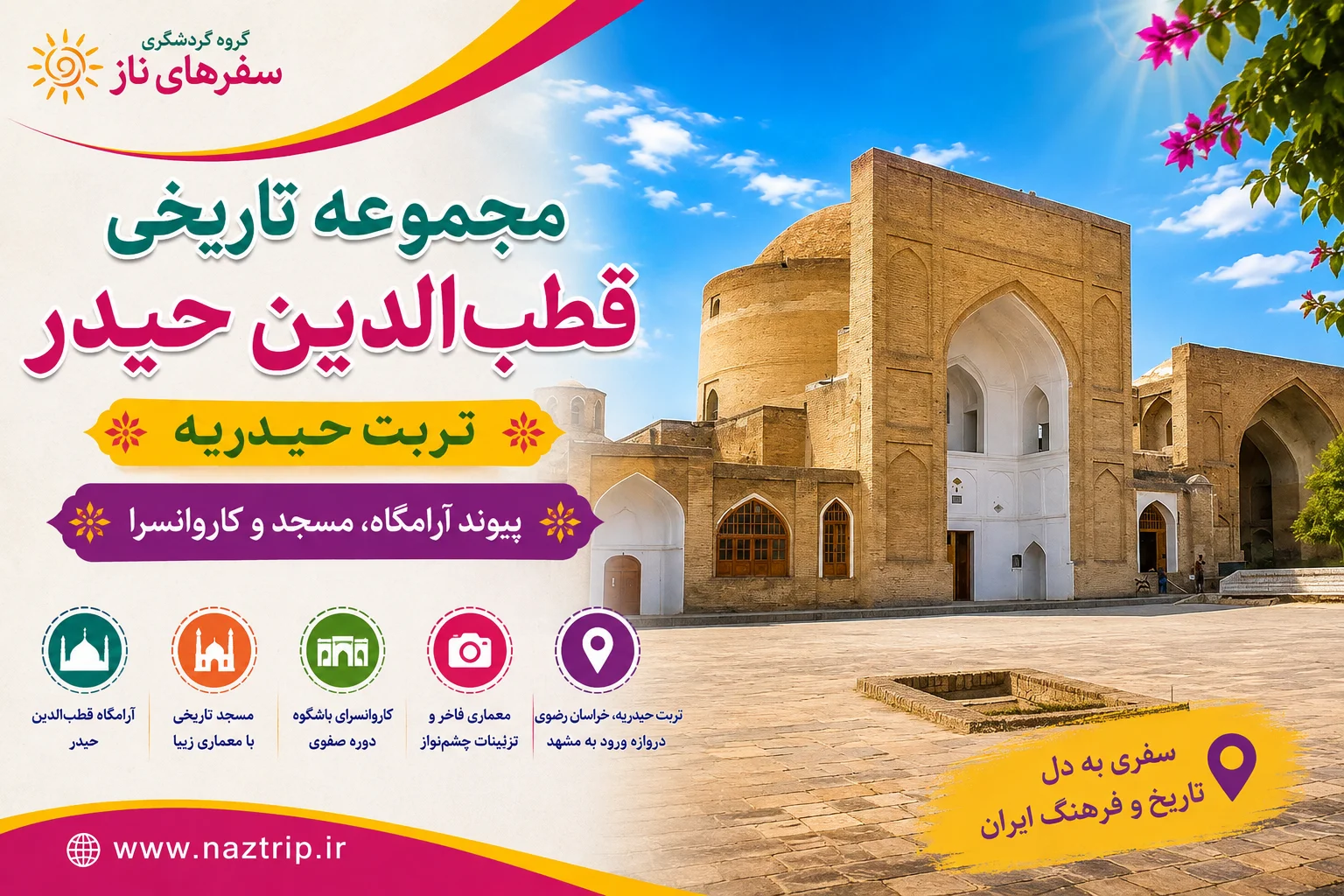 مجموعه تاریخی قطب‌الدین حیدر تربت حیدریه؛ پیوند آرامگاه، مسجد و کاروانسرا