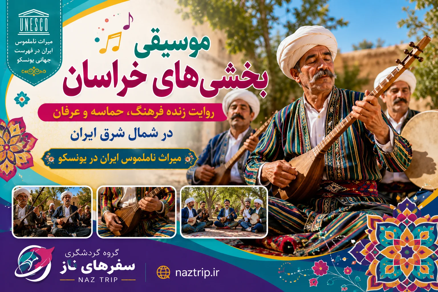 موسیقی بخشی‌های خراسان؛ روایت زنده فرهنگ، حماسه و عرفان در شمال شرق ایران