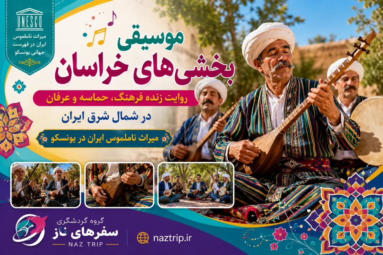 موسیقی بخشی‌های خراسان؛ روایت زنده فرهنگ، حماسه و عرفان در شمال شرق ایران