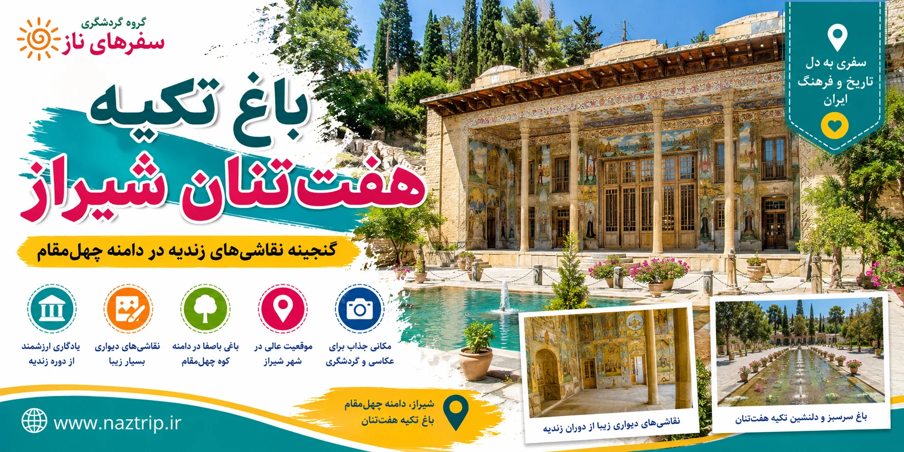 باغ تکیه هفت‌تنان شیراز؛ گنجینه نقاشی‌های زندیه در دامنه چهل‌مقام