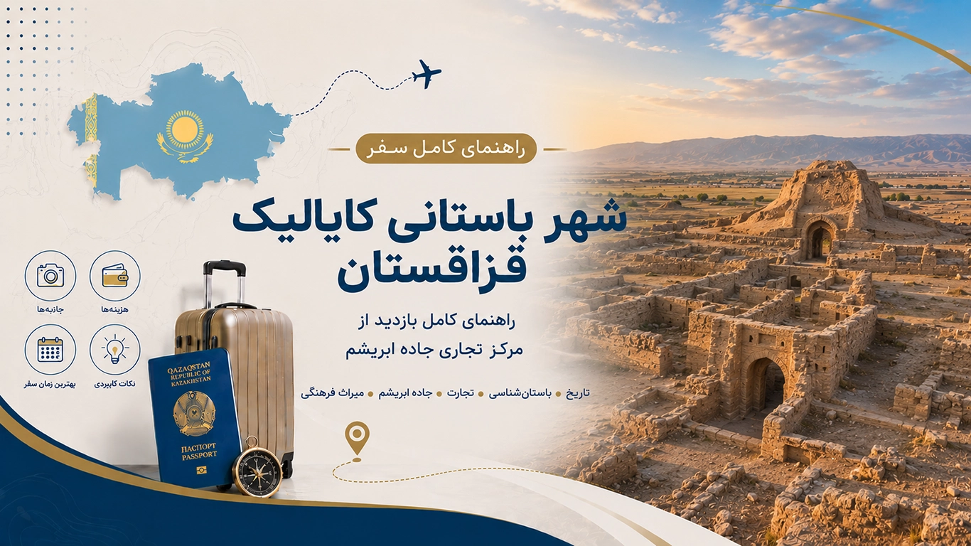 شهر باستانی کایالیک قزاقستان؛ راهنمای کامل بازدید از مرکز تجاری جاده ابریشم