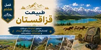 فصل هشتم: طبیعت قزاقستان؛ سرزمین استپ‌های بی‌پایان، کوهستان‌های تیان‌شان، دریاچه‌های فیروزه‌ای و حیات‌وحش منحصربه‌فرد