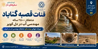 قنات قصبه گناباد؛ شاهکار ۲۵۰۰ ساله مهندسی آب در دل کویر