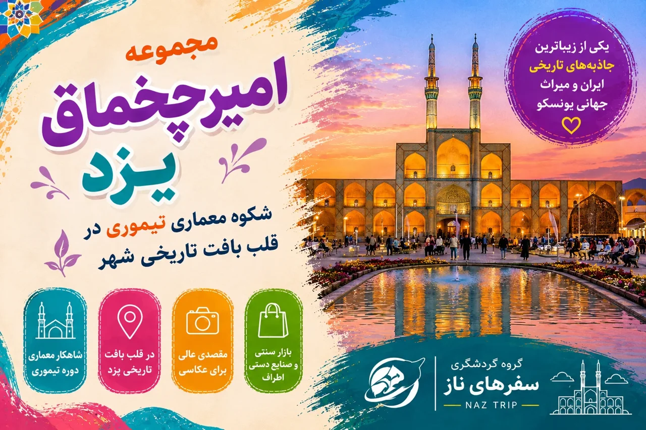 مجموعه امیرچخماق یزد؛ شکوه معماری تیموری در قلب بافت تاریخی شهر