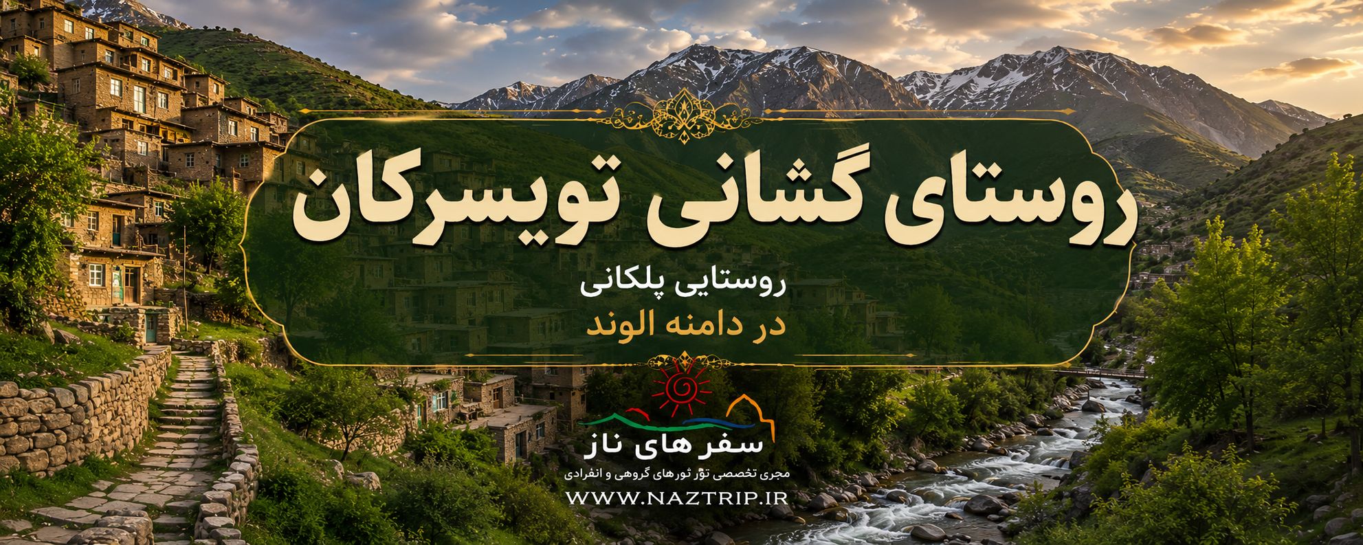 روستای گشانی تویسرکان؛ روستایی پلکانی در دامنه الوند
