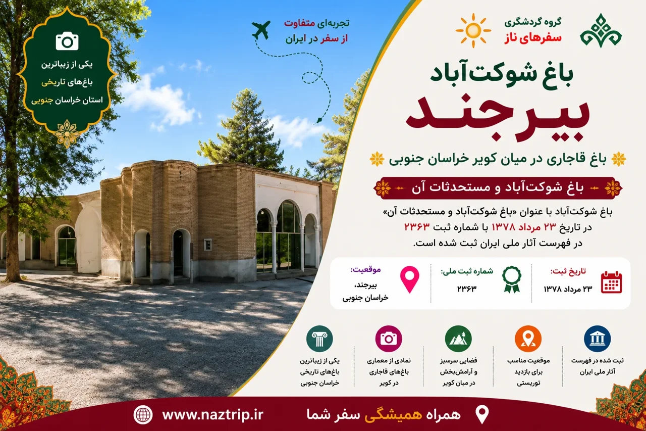 باغ شوکت‌آباد بیرجند؛ باغ قاجاری در میان کویر خراسان جنوبی