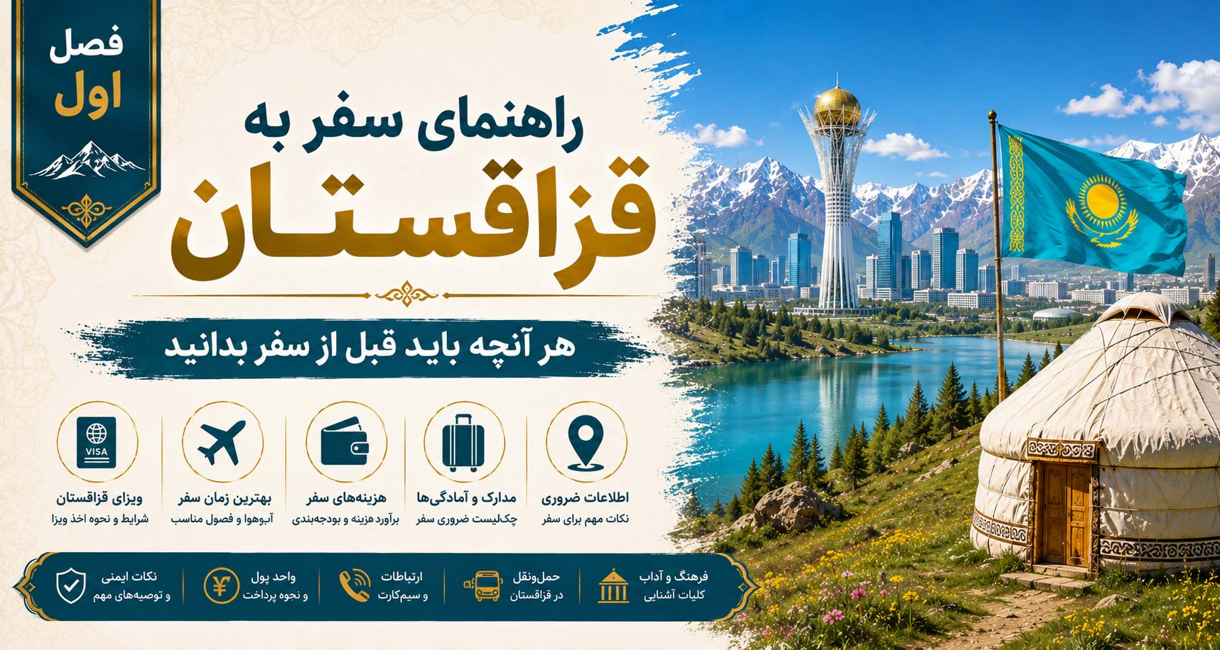 فصل اول: راهنمای سفر به قزاقستان؛ هر آنچه باید قبل از سفر بدانید