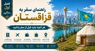 فصل اول: راهنمای سفر به قزاقستان؛ هر آنچه باید قبل از سفر بدانید