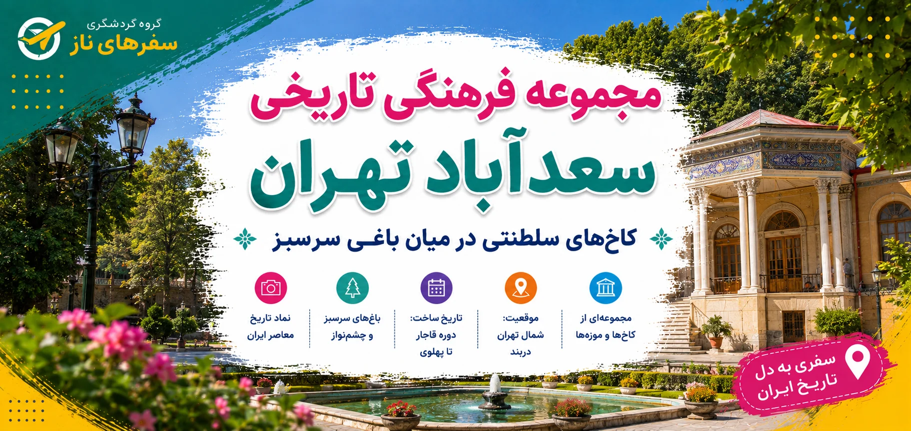 مجموعه فرهنگی تاریخی سعدآباد تهران؛ کاخ‌های سلطنتی در میان باغی سرسبز