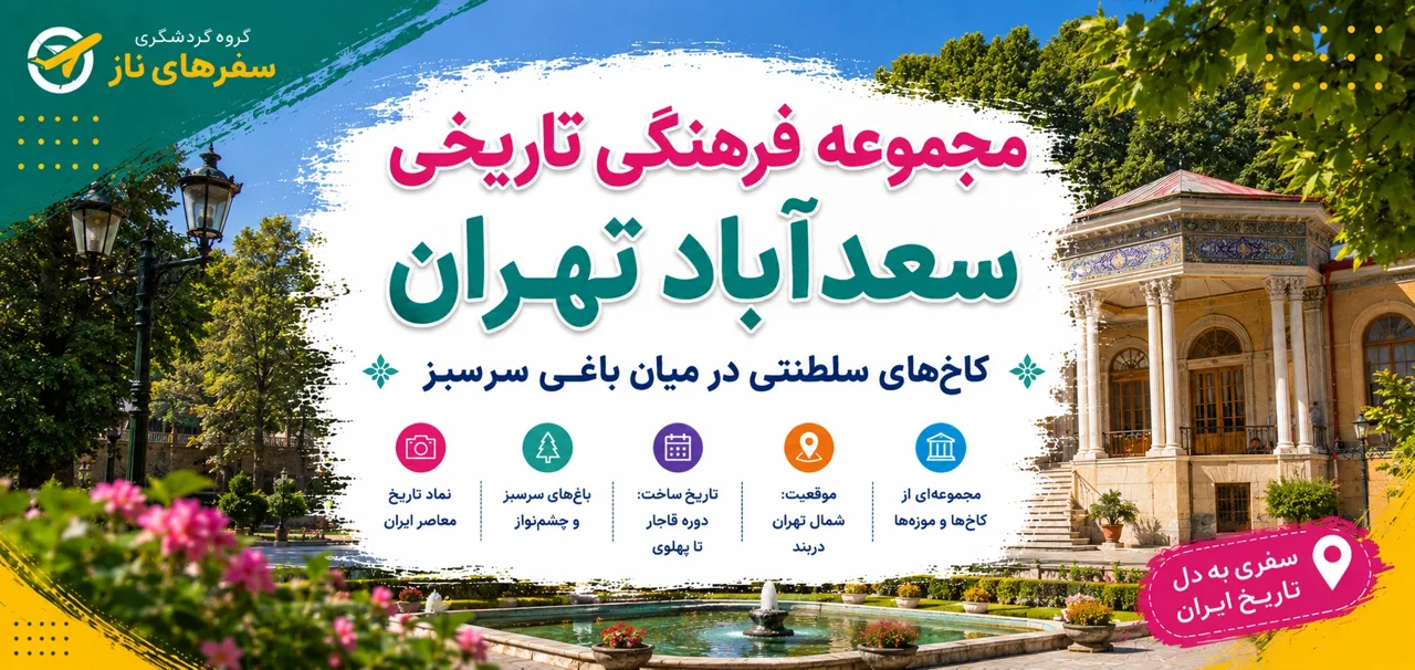 مجموعه فرهنگی تاریخی سعدآباد تهران؛ کاخهای سلطنتی در میان باغی سرسبز