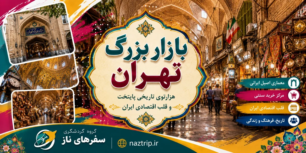 بازار بزرگ تهران؛ هزارتوی تاریخی پایتخت و قلب اقتصادی ایران
