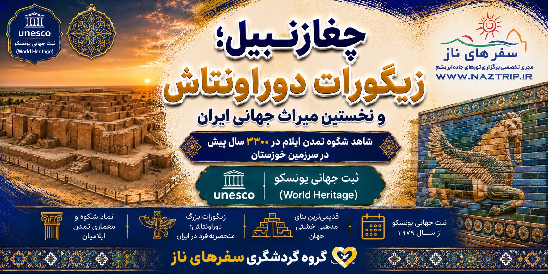 چغازنبیل؛ زیگورات دوراونتاش و نخستین میراث جهانی ایران