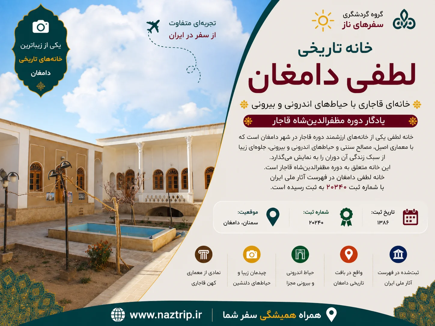 خانه لطفی دامغان؛ خانه‌ای قاجاری با حیاط‌های اندرونی و بیرونی