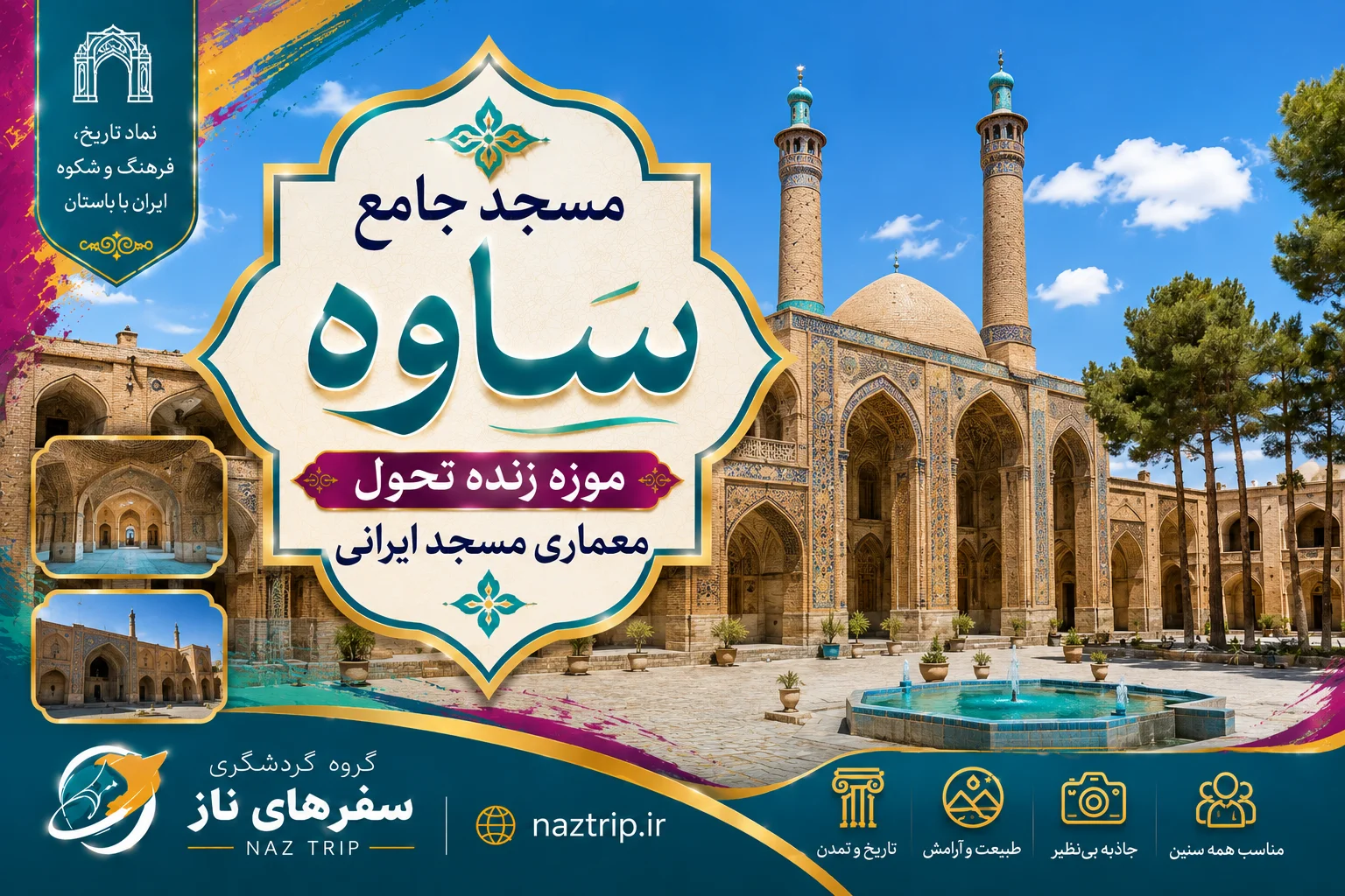 مسجد جامع ساوه؛ موزه زنده تحول معماری مسجد ایرانی