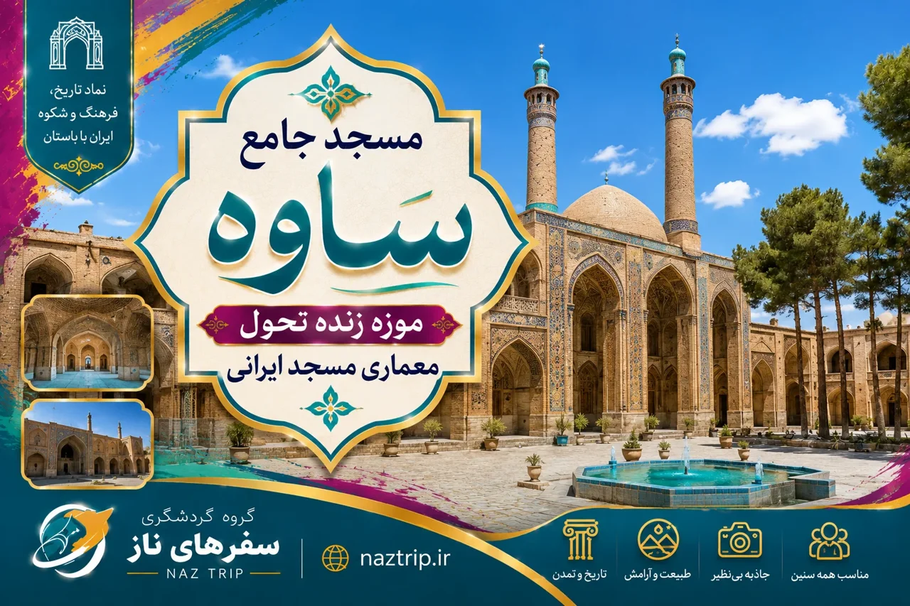 مسجد جامع ساوه؛ موزه زنده تحول معماری مسجد ایرانی
