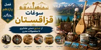 فصل یازدهم: سوغات قزاقستان؛ از صنایع دستی عشایری تا محصولات مدرن