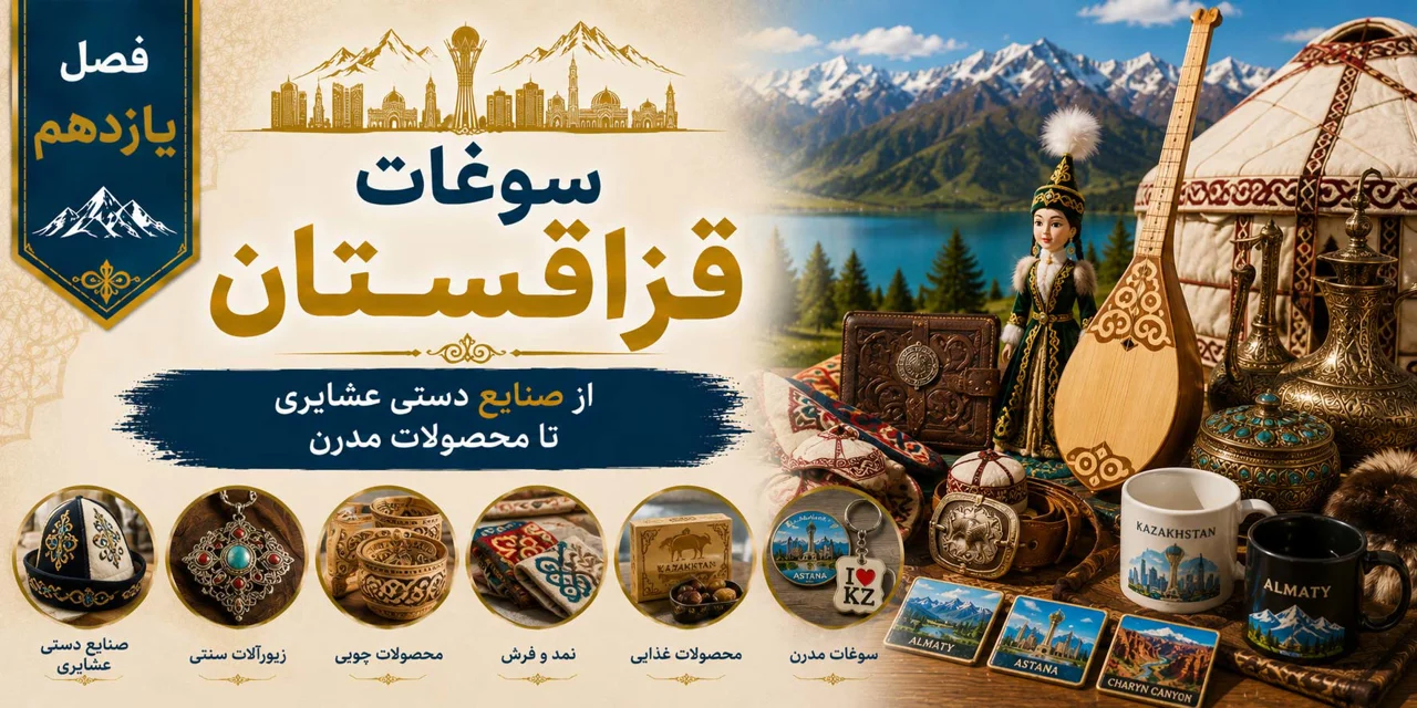 فصل یازدهم: سوغات قزاقستان؛ از صنایع دستی عشایری تا محصولات مدرن